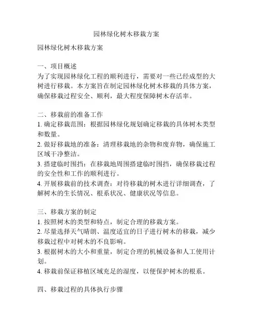园林绿化树木移栽方案