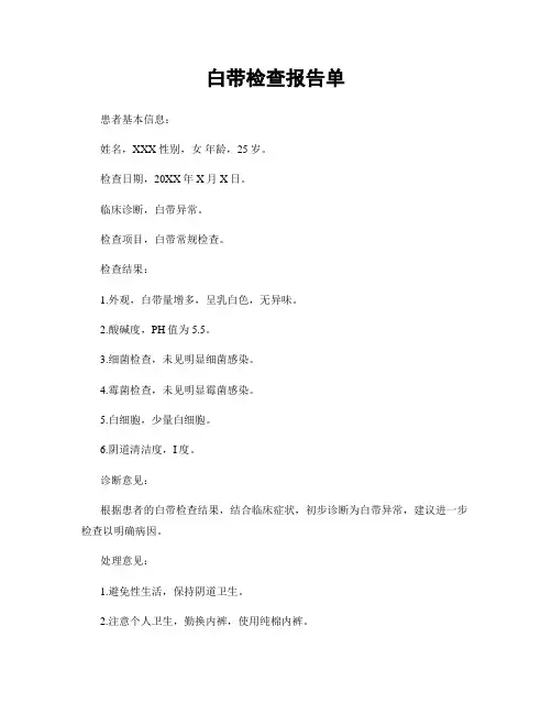白带检查报告单