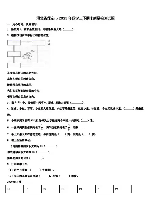 河北省保定市2023年数学三下期末质量检测试题含解析