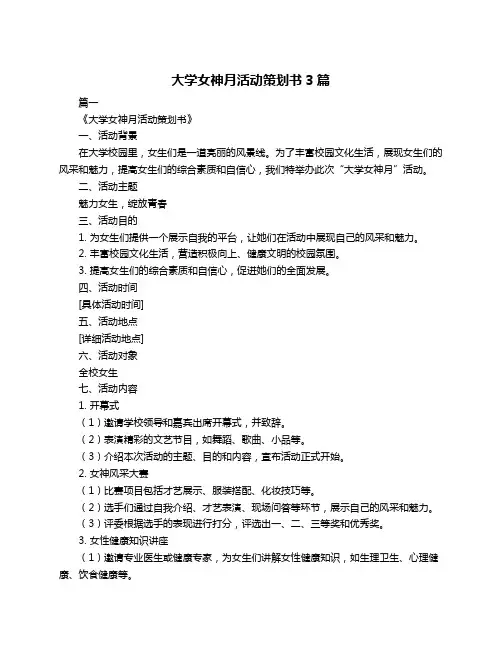 大学女神月活动策划书3篇