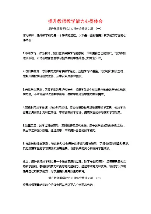 提升教师教学能力心得体会2篇