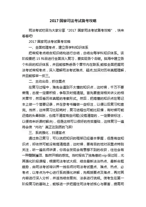 2017国家司法考试备考攻略