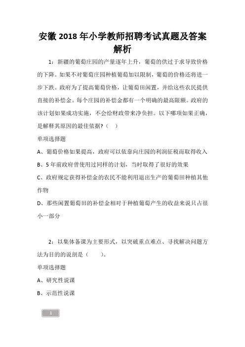 安徽2018年小学教师招聘考试真题及答案解析