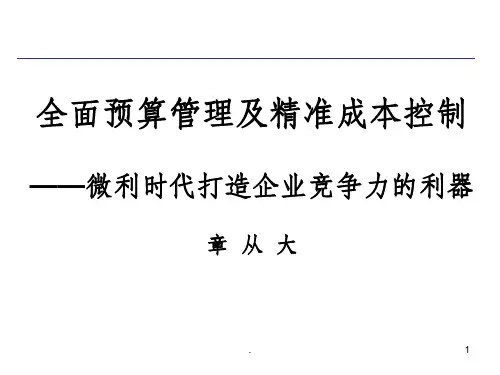全面预算管理及精准成本分析与成本控制实战PPT课件