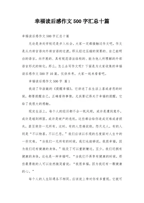 幸福读后感作文500字汇总十篇