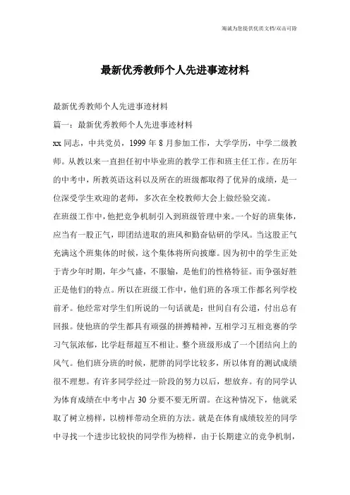 最新优秀教师个人先进事迹材料