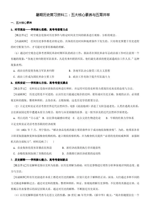 暑期历史复习资料二：五大核心素养与五育并举