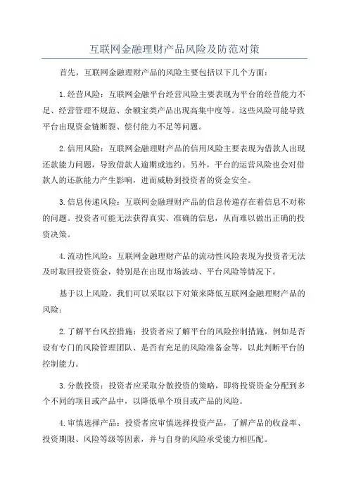 互联网金融理财产品风险及防范对策
