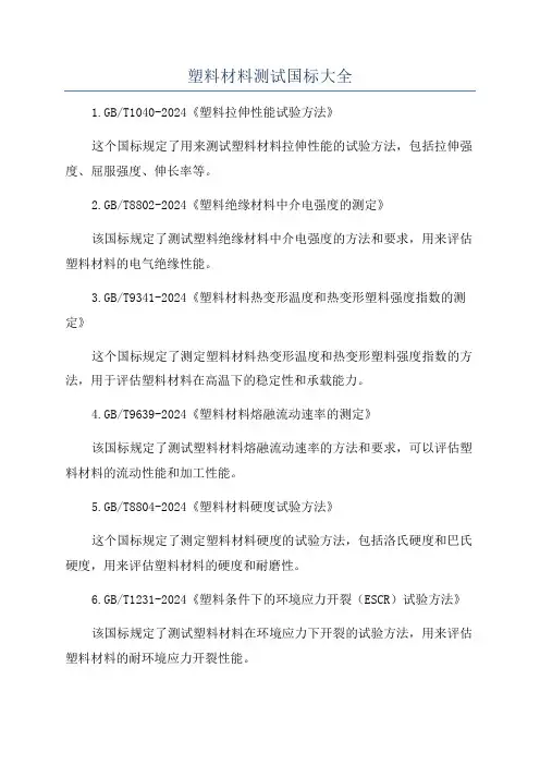 塑料材料测试国标大全
