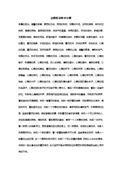 治愈的100件小事