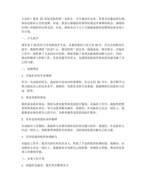 皮肤科主任竞聘演讲稿