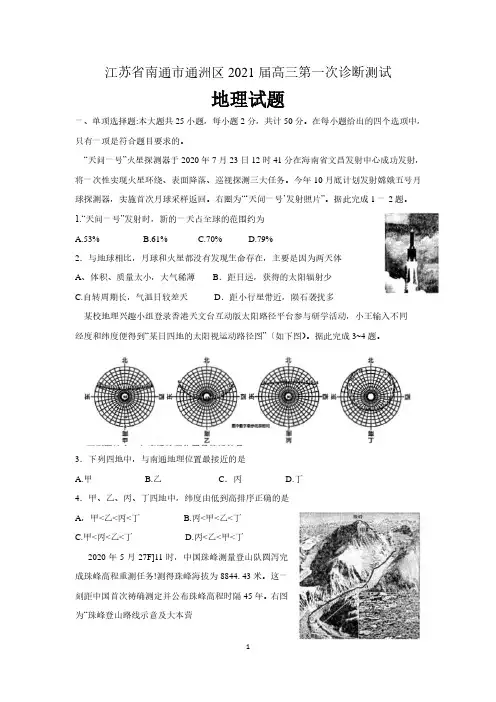 江苏省南通市通洲区2021届高三第一次诊断测试地理试题(含答案 )