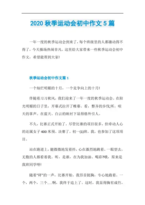 2020秋季运动会初中作文5篇