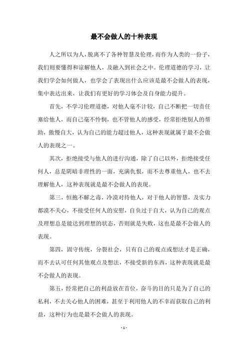 最不会做人的十种表现