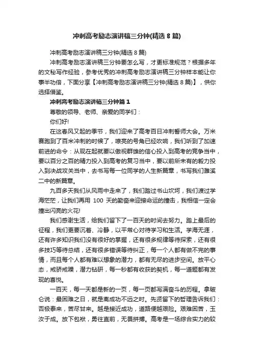 冲刺高考励志演讲稿三分钟（精选8篇）