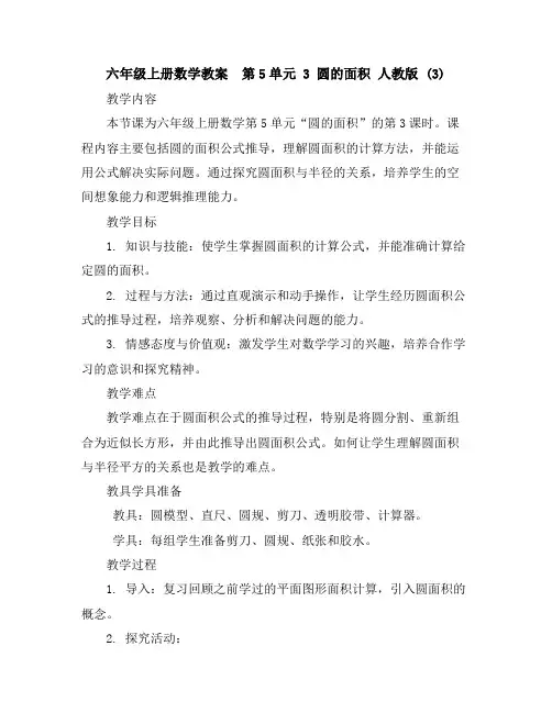 六年级上册数学教案-第5单元3圆的面积人教版(3)