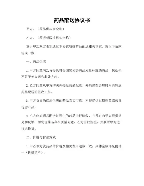 药品配送协议书