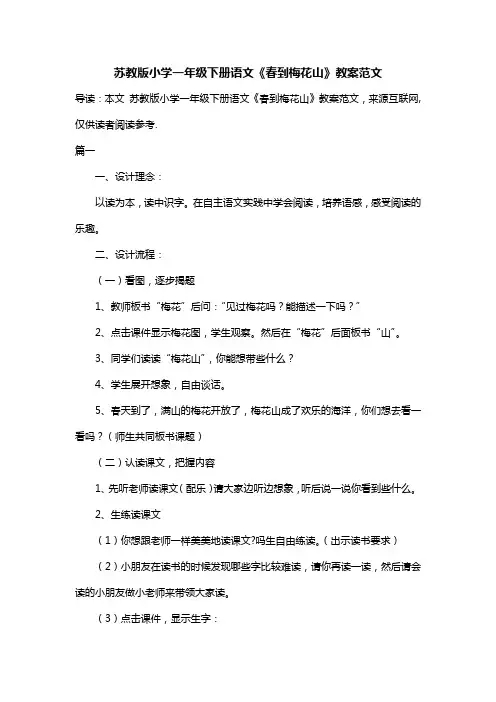 苏教版小学一年级下册语文《春到梅花山》教案范文