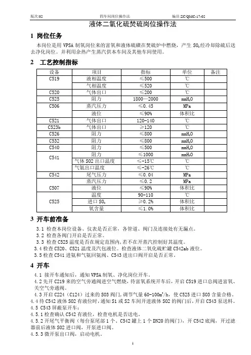 VPSA制氧、液体SO2操作法-最新