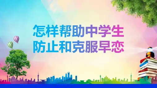 防止早恋克服早恋主题班长会教育PPT演示课件