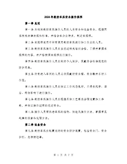 2024年数控车床安全操作规程（2篇）