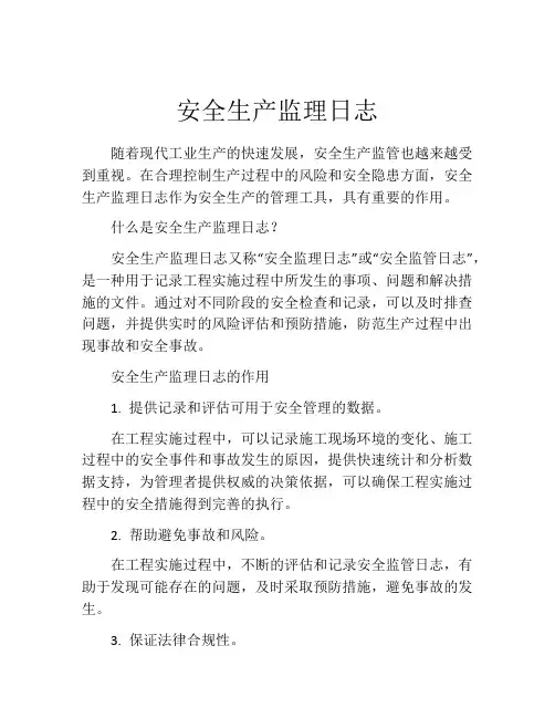 安全生产监理日志