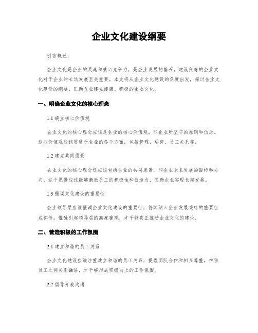 企业文化建设纲要
