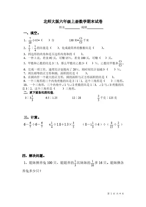 北师大版六年级上册数学期末试题试卷