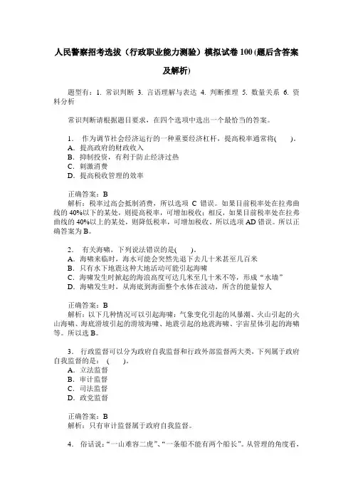 人民警察招考选拔(行政职业能力测验)模拟试卷100(题后含答案及解析)