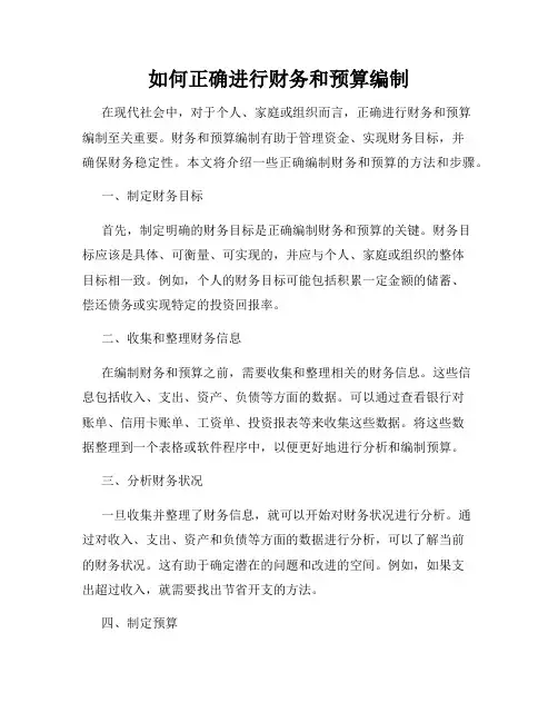 如何正确进行财务和预算编制