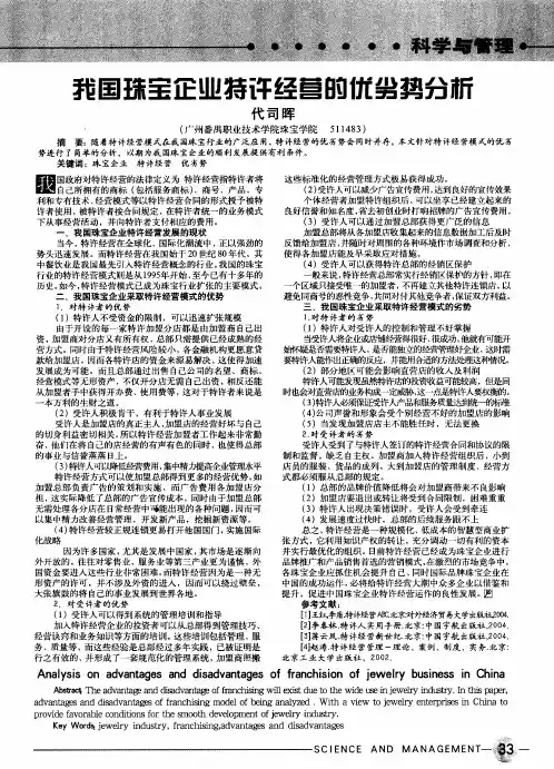 我国珠宝企业特许经营的优劣势分析