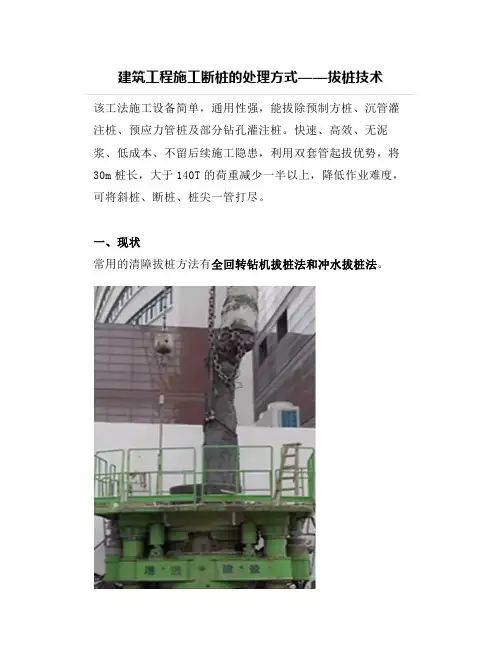建筑工程施工断桩的处理方式——拔桩技术 