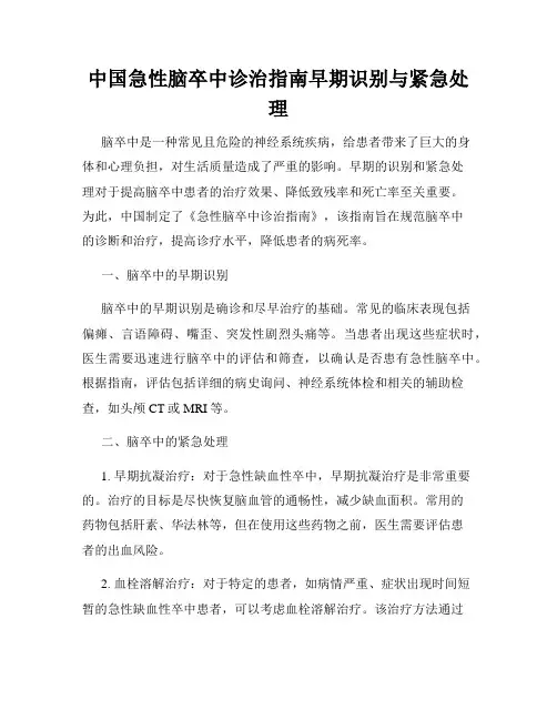 中国急性脑卒中诊治指南早期识别与紧急处理