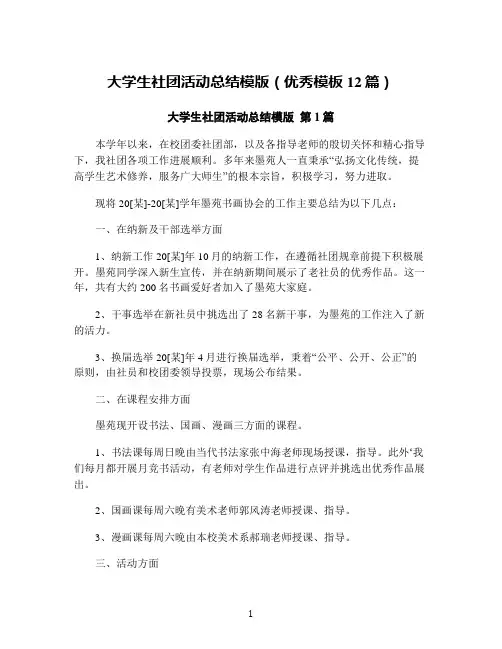 大学生社团活动总结模版(优秀模板12篇)