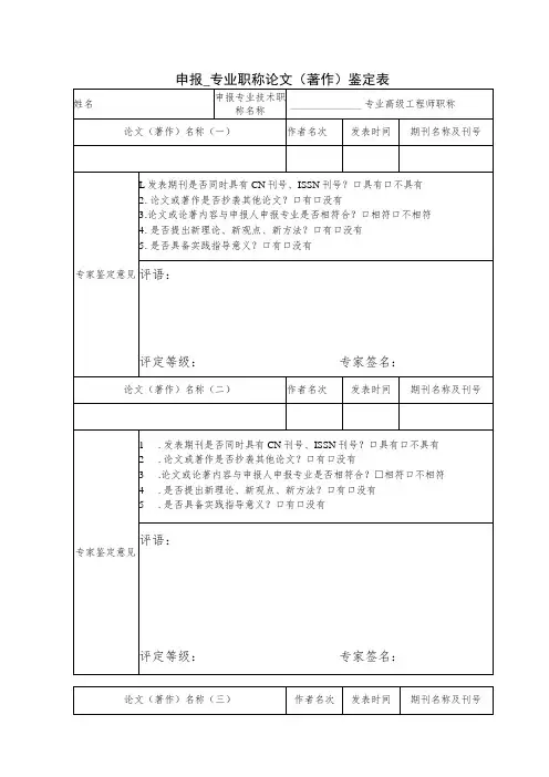 职称论文著作鉴定表(申报高级职称需提供)