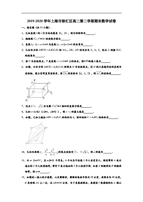 2019-2020学年上海市徐汇区高二下学期期末数学试卷 (解析版)