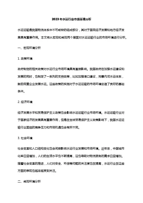 2023年水运行业市场环境分析