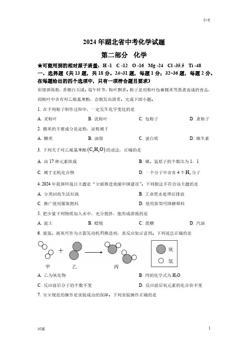 2024年湖北省中考化学真题卷含答案解析