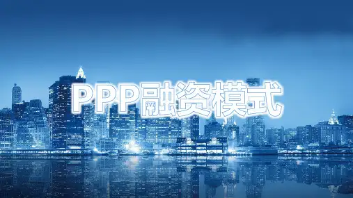 PPP融资模式