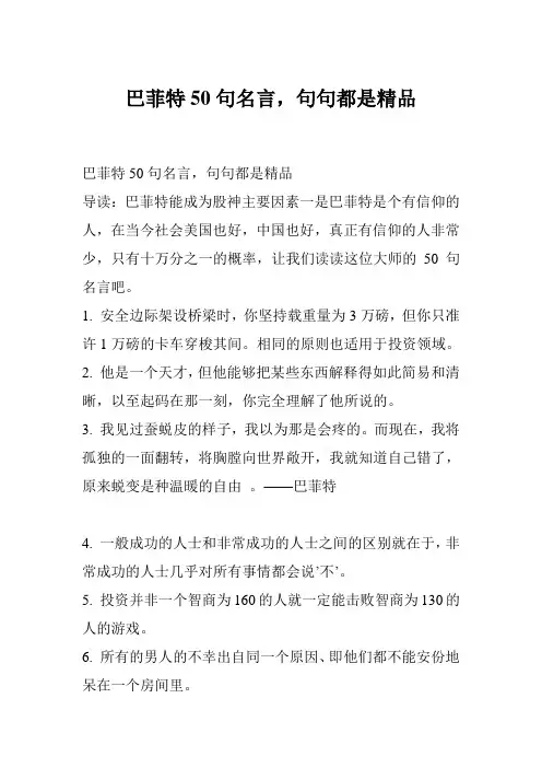 巴菲特50句名言,句句都是精品