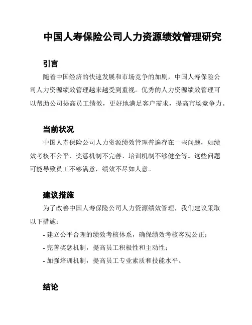 中国人寿保险公司人力资源绩效管理研究