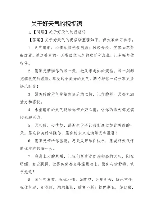 关于好天气的祝福语