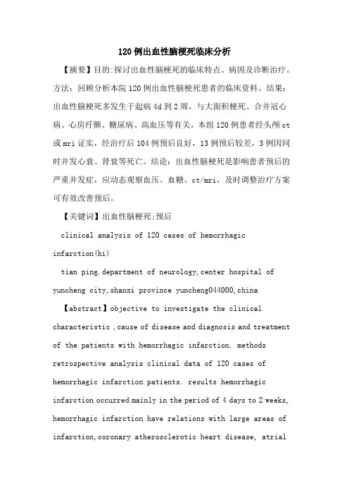 120例出血性脑梗死临床分析