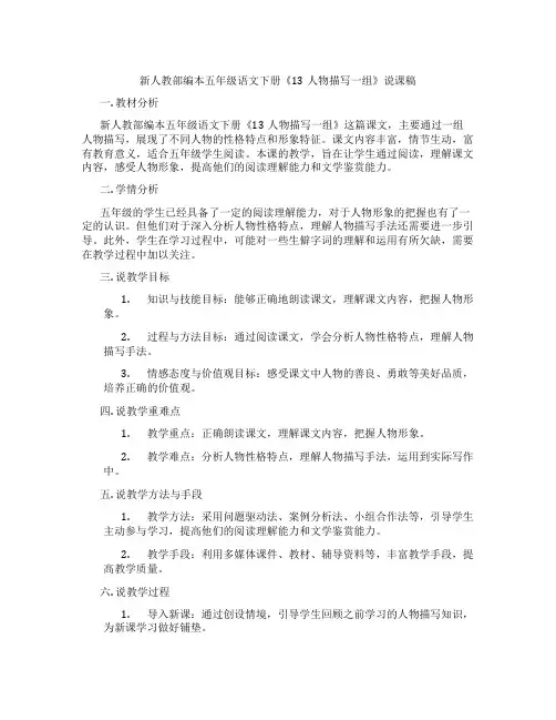 新人教部编本五年级语文下册《13人物描写一组》说课稿
