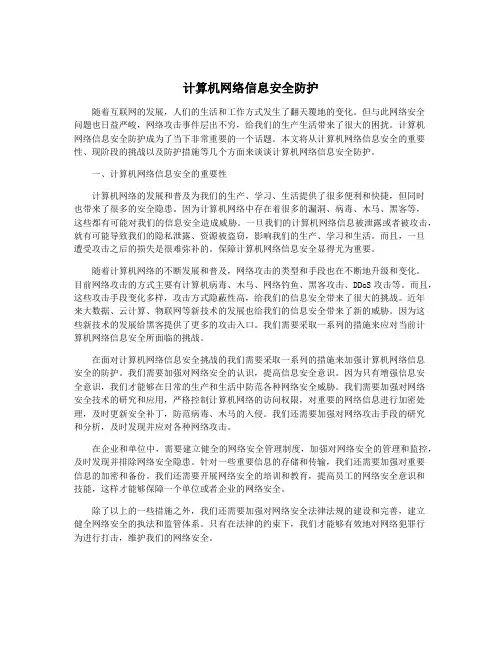 计算机网络信息安全防护
