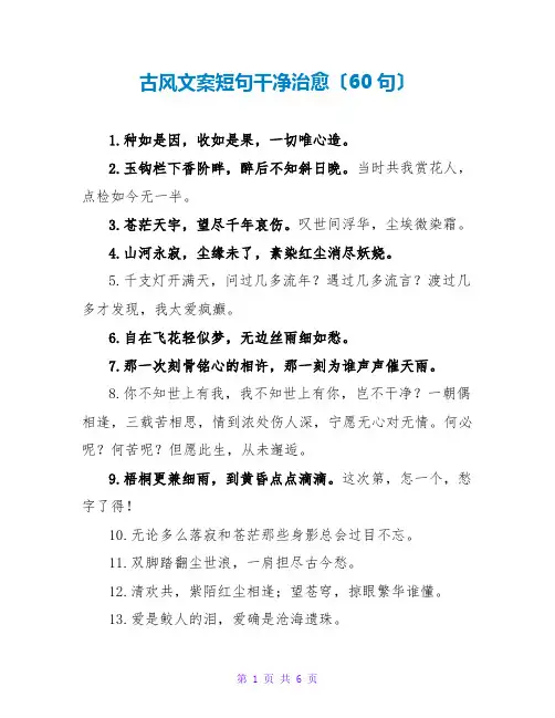 古风文案短句干净治愈(60句)