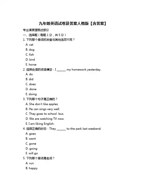 九年级英语试卷及答案人教版【含答案】