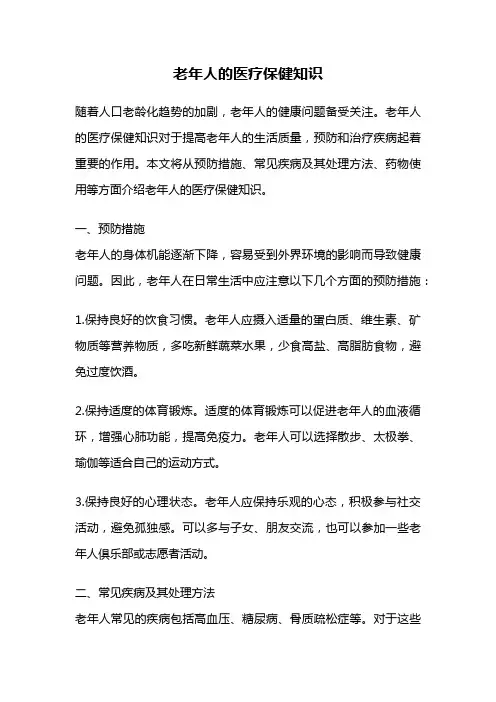 老年人的医疗保健知识