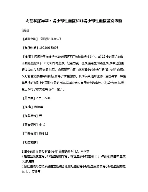无症状尿异常：肾小球性血尿和非肾小球性血尿鉴别诊断