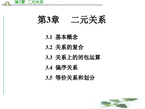 离散数学 第3章 二元关系